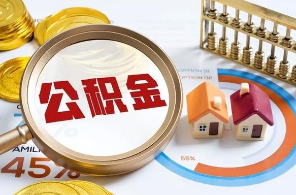 东营广州住房公积金提取（东营广州住房公积金提取条件）