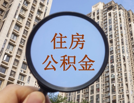 东营正常过户算套取公积金吗（东营正常过户算套取公积金吗怎么办）